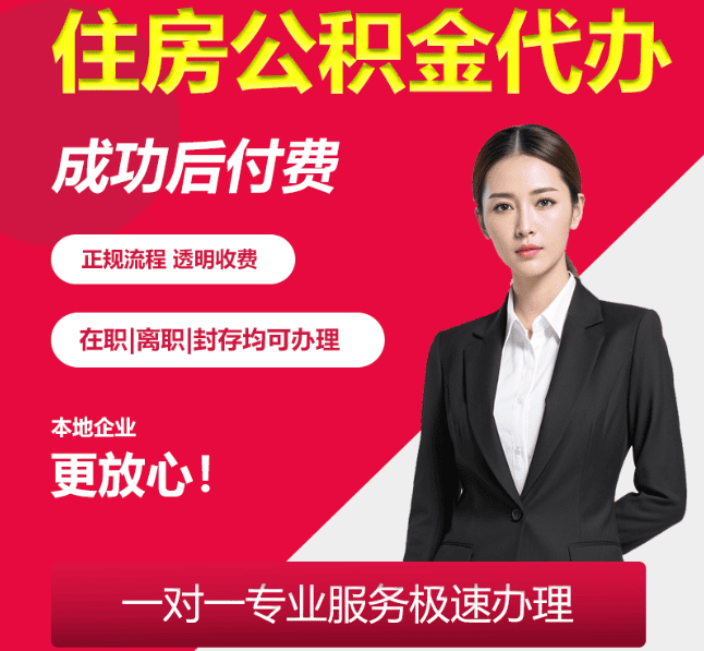 大安住房公积金代办